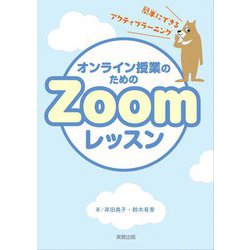 オンライン授業のためのZoomレッスン―簡単にできるアクティブラーニングのコツ [単行本]