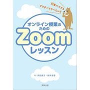 オンライン授業のためのZoomレッスン―簡単にできるアクティブラーニングのコツ [単行本]