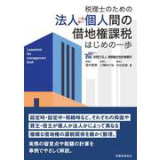 税理士のための法人⇔個人間の借地権課税―はじめの一歩 [単行本]