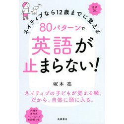 ヨドバシ Com ネイティブなら12歳までに覚える 80パターンで英語が止まらない 単行本 通販 全品無料配達