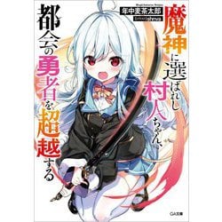 魔神に選ばれし村人ちゃん、都会の勇者を超越する(GA文庫) [文庫]