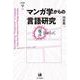 マンガ学からの言語研究―「視点」をめぐって(未発選書) [単行本]
