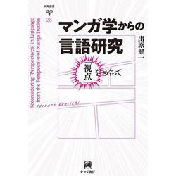 マンガ学からの言語研究―「視点」をめぐって(未発選書) [単行本]