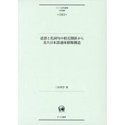述語と名詞句の相互関係から見た日本語連体修飾構造(ひつじ研究叢書"言語編") [単行本]