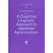 A Cognitive Linguistic Approach to Japanese Agrammatism(Hituzi Linguistics in English〈34〉) [単行本]