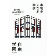 本物をまなぶ学校 自由学園 [単行本]