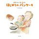 はるくんとるいちゃん はじめてのパンケーキ(婦人之友社の生活絵本) [絵本]