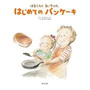 はるくんとるいちゃん はじめてのパンケーキ(婦人之友社の生活絵本) [絵本]
