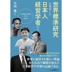 世界標準研究を発信した日本人経営学者たち―日本経営学革新史1976年-2000年 [単行本]