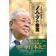 よみがえるノムラの金言―野村克也が遺した言葉からはまだまだ多くを学べる [単行本]