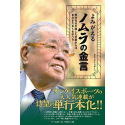 よみがえるノムラの金言―野村克也が遺した言葉からはまだまだ多くを学べる [単行本]