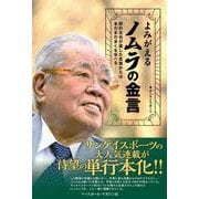 よみがえるノムラの金言―野村克也が遺した言葉からはまだまだ多くを学べる [単行本]