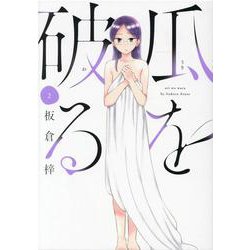 瓜を破る　２(芳文社コミックス) [コミック]