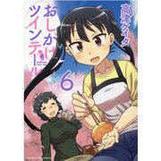 おしかけツインテール　６(まんがタイムコミックス) [コミック]