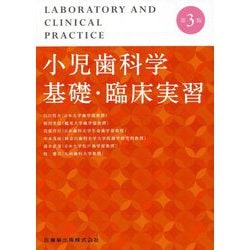 ヨドバシ.com - 小児歯科学基礎・臨床実習 第3版 [単行本] 通販【全品無料配達】