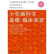 小児歯科学基礎・臨床実習 第3版 [単行本]