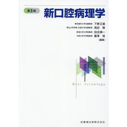 新口腔病理学 第3版 [単行本]