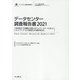 データセンター調査報告書〈2021〉従来型DCを凌駕する勢いのハイパースケールDCとネットワーク・IXで差別化する都市型DC(インプレス総合研究所新産業調査レポートシリーズ) [単行本]
