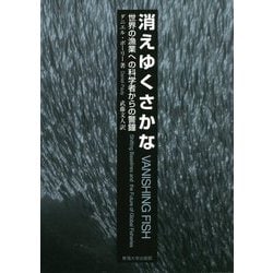 消えゆくさかな―世界の漁業への科学者からの警鐘 [単行本]