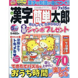 漢字簡単太郎 2021年 05月号 [雑誌]