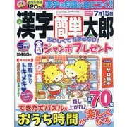 漢字簡単太郎 2021年 05月号 [雑誌]