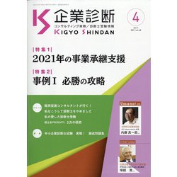 企業診断 2021年 04月号 [雑誌]