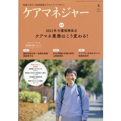 ケアマネジャー 2021年 04月号 [雑誌]