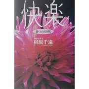 快楽―6つの症例（ケース） [単行本]
