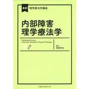 内部障害理学療法学(最新理学療法学講座) [全集叢書]
