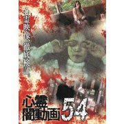 心霊闇動画54
