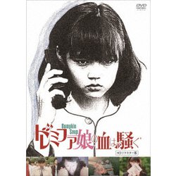ドレミファ娘の血は騒ぐ (HDリマスター版) [DVD]