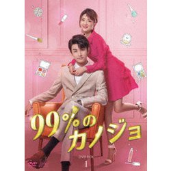 99%のカノジョ DVD-BOX1 [DVD]
