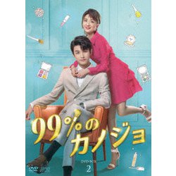99%のカノジョ DVD-BOX2 [DVD]