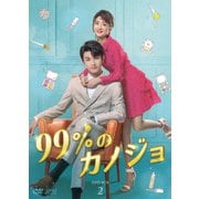 99%のカノジョ DVD-BOX2
