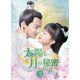 太陽と月の秘密～離人心上～ DVD-BOX2 [DVD]