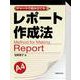 チャートで組み立てるレポート作成法 [単行本]