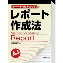 チャートで組み立てるレポート作成法 [単行本]