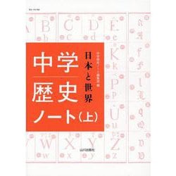 ヨドバシ.com - 中学歴史日本と世界ノート 上 [単行本] 通販【全品無料配達】