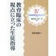 教育臨床の視点に立った生徒指導(シリーズ生徒指導研究のフロンティア) [単行本]
