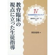 教育臨床の視点に立った生徒指導(シリーズ生徒指導研究のフロンティア) [単行本]