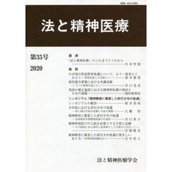 法と精神医療〈第35号〉 [単行本]