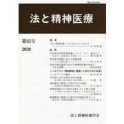 法と精神医療〈第35号〉 [単行本]