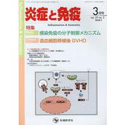 炎症と免疫 vol.29no.2(2021 3月号) [単行本]