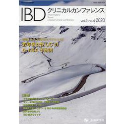 IBDクリニカルカンファレンス vol.2no.4(2020 [単行本]