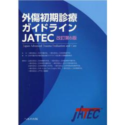 ヨドバシ.com - 外傷初期診療ガイドラインJATEC 改訂第6版 [単行本