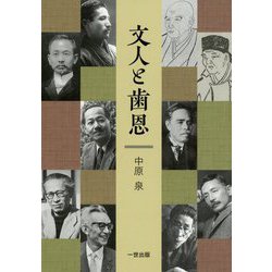 文人と歯恩 [単行本]