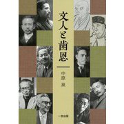 文人と歯恩 [単行本]
