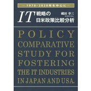 IT戦略の日米政策比較分析―1970-2020年を中心に [単行本]