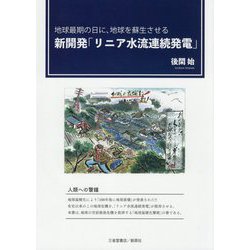 新開発「リニア水流連続発電」―地球最期の日に、地球を蘇生させる [単行本]