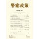 警察政策〈第23巻(2021)〉 [全集叢書]